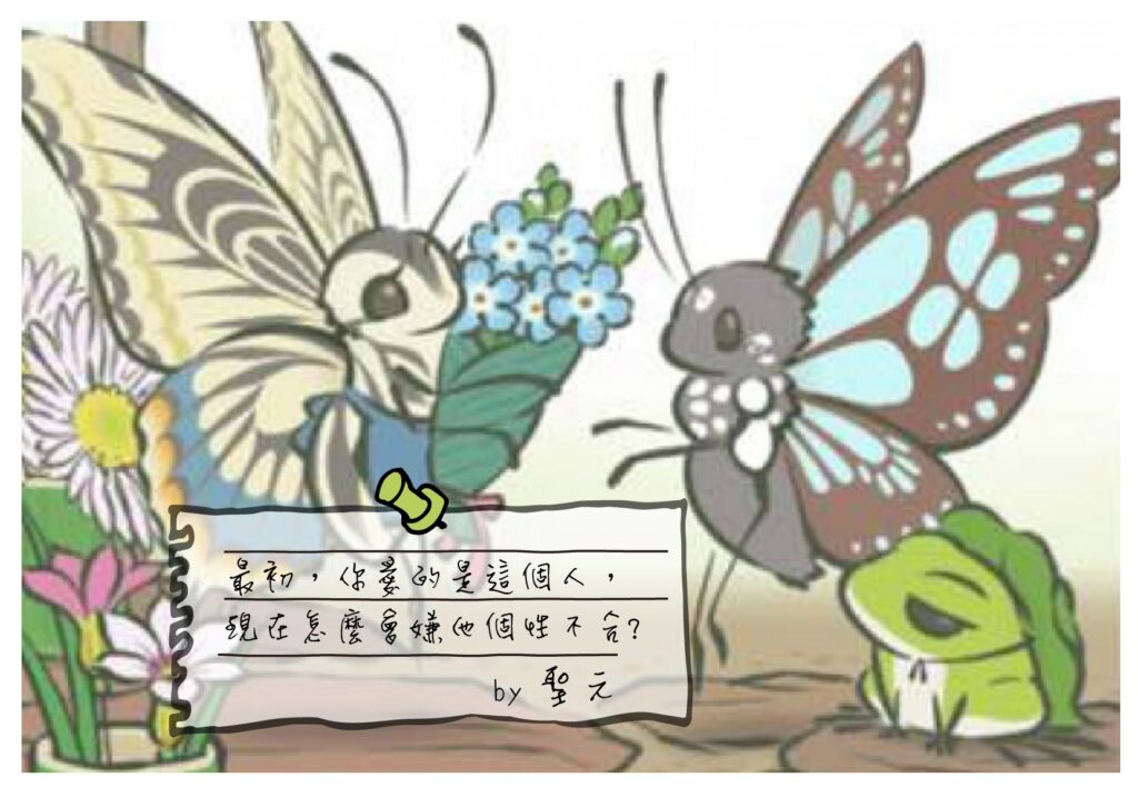 【聖元語錄】4:最初，你愛的是這個人，現在怎麼會嫌他個性不合?