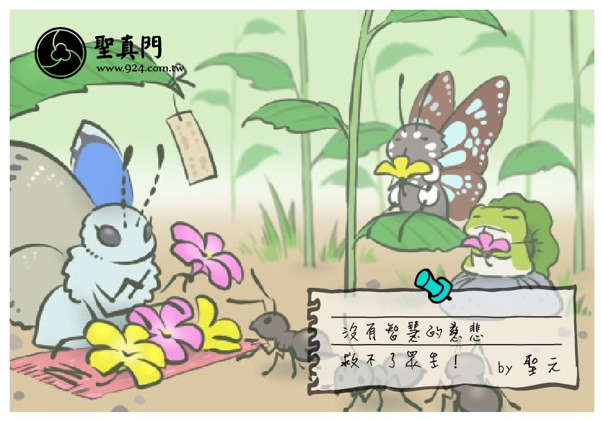 【聖元語錄】8:沒有智慧的慈悲救不了眾生！