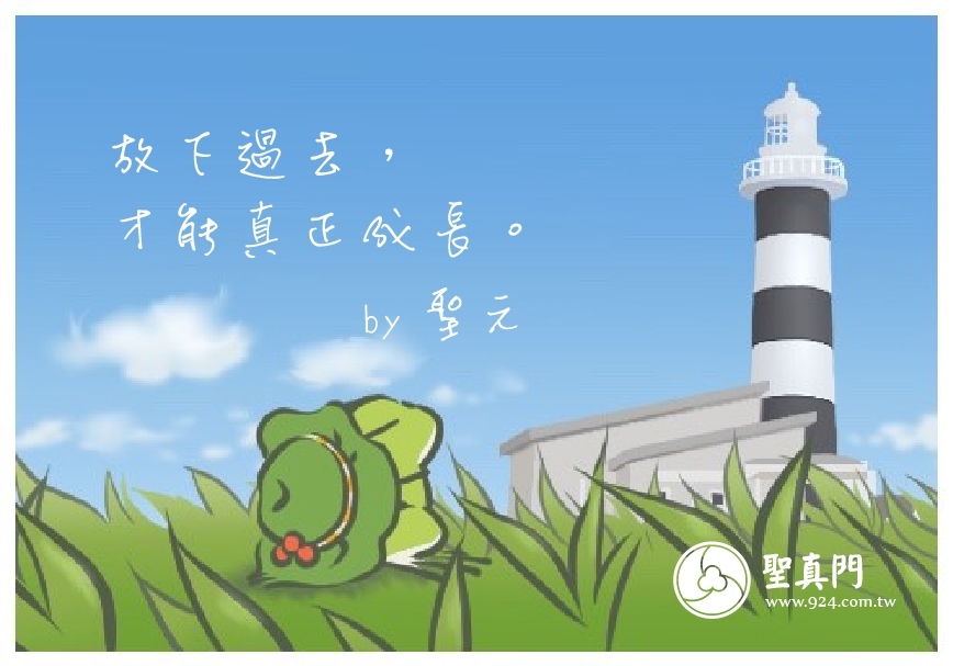 【聖元語錄】32：放下過去，才能真正成長