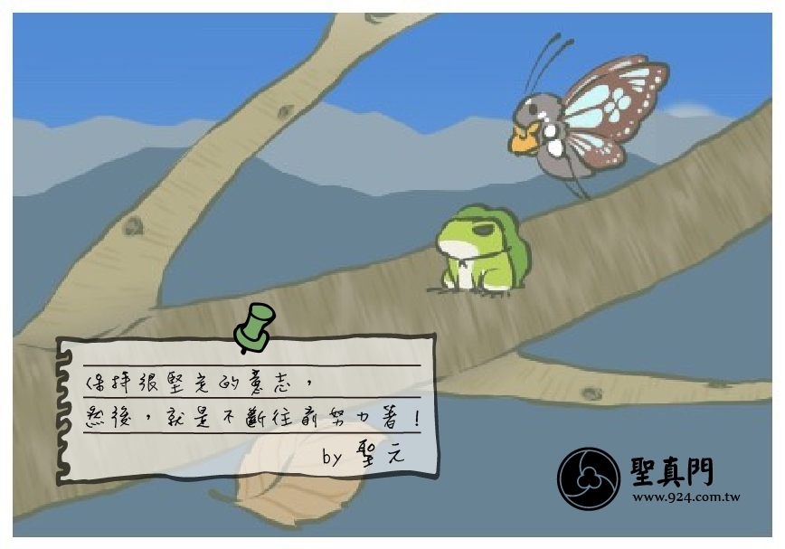 【聖元語錄】18:保持很堅定的意志， 然後，就是不斷往前努力著！