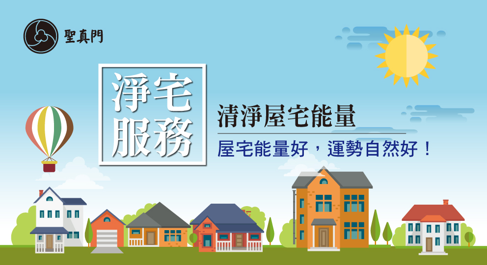 聖真門淨宅服務｜淨化屋宅能量，除穢佈新，趨吉避凶