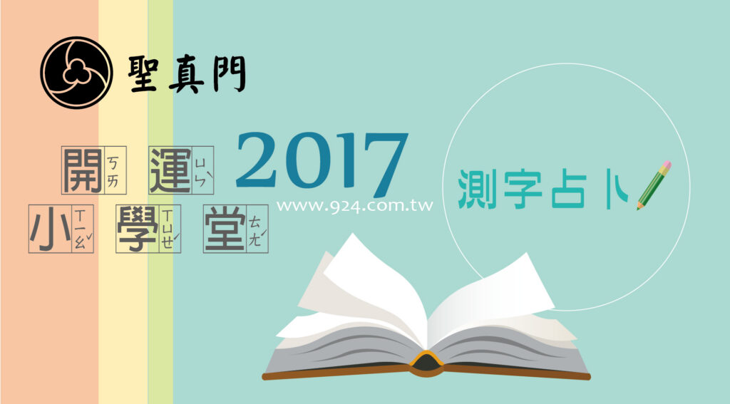 聖真門【開運小學堂】第六集★測字占卜★未來一個月的財運如何?