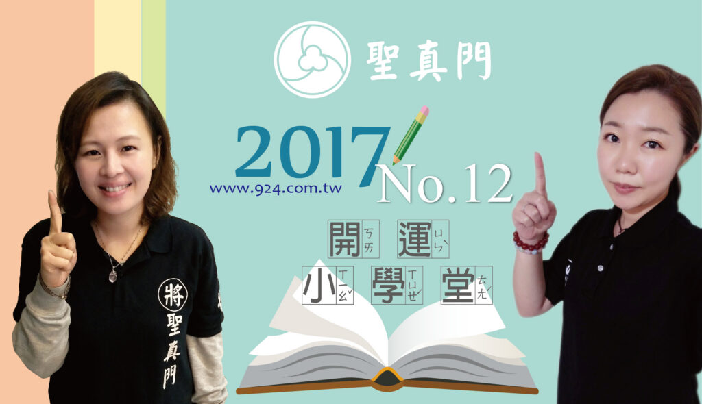 聖真門【開運小學堂】第十二集 ★如何在職場上增進人際關係