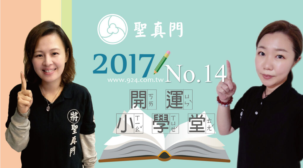 聖真門【開運小學堂】第十四集 ★我適不適合目前的工作呢?