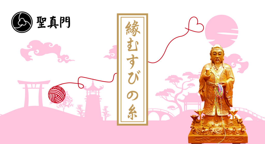 《聖真門．縁むすびの糸》新発売！！