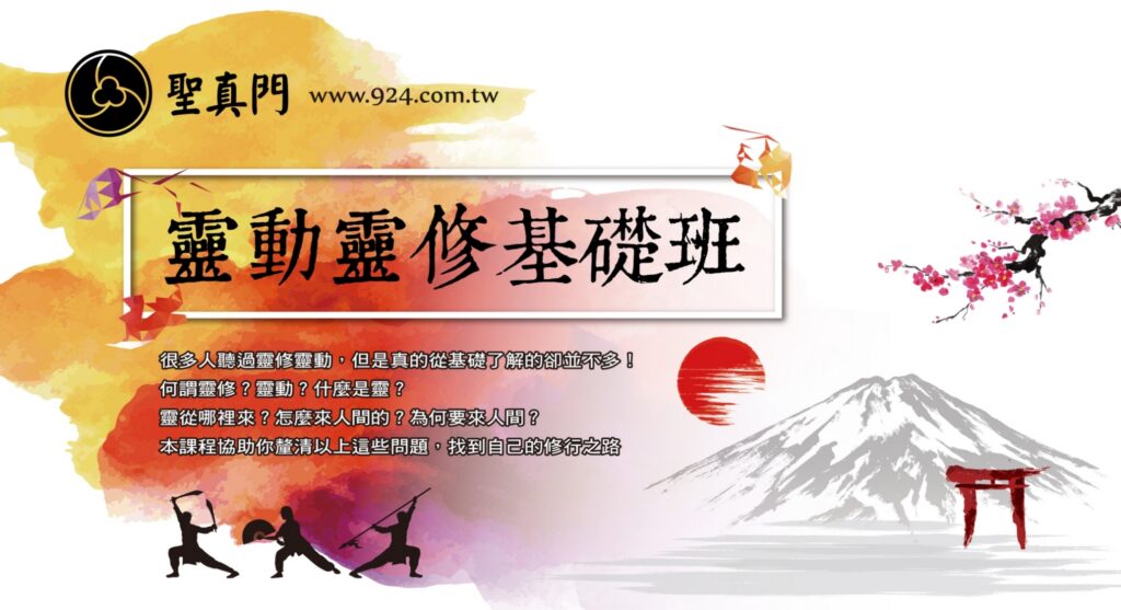 (課程) 靈動靈修基礎班第三期（預計2018年3月開課）