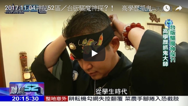聖元 師父 2017.11.04神秘52區／台版驅魔神探？！ 高學歷抓鬼大師