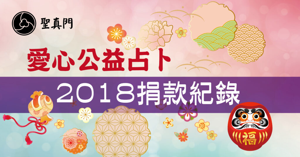 聖真門2018年 定期公益愛心占卜活動 捐款紀錄