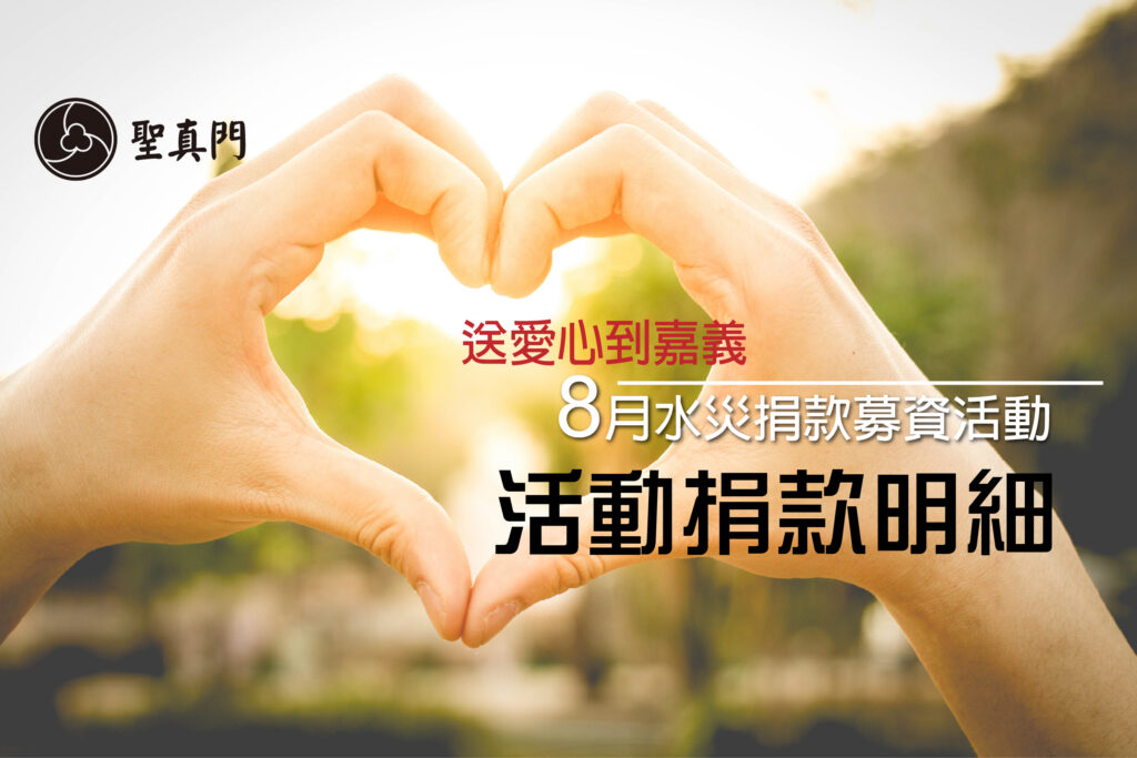 【公益活動】8月嘉義水災募款活動★捐款明細★