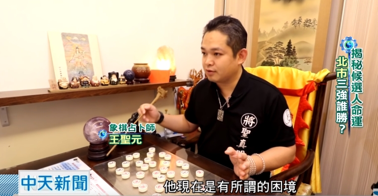 20181105 中天新聞　選情「神」算，象棋占卜  聖棋占 6都中5都….王聖元，聖元師父提供