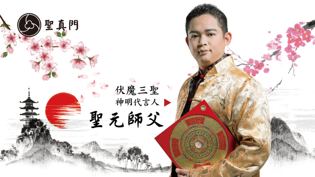 <聖真門>第一次來聖真門，就上手！你該先知道的…聖元師父提供