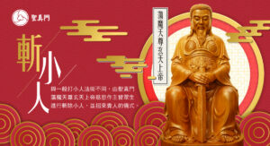 聖真門法會｜小人是非斬除儀式