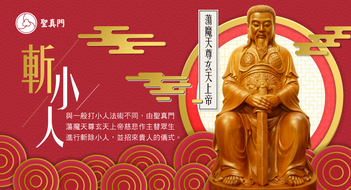 聖真門法會｜小人是非斬除儀式