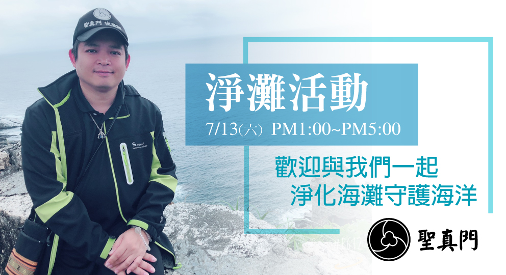 聖真門公益活動—20190713基隆大武崙淨灘活動