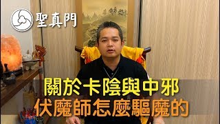 <影片>伏魔師怎麼驅魔的?聖真門 聖元師父親身經驗分享