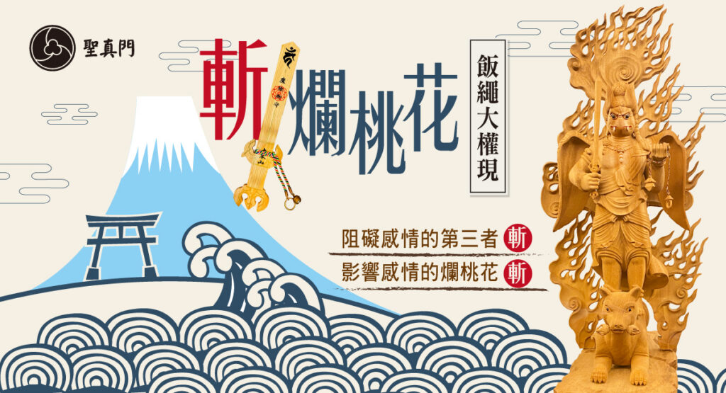 聖真門法會｜斬爛桃花儀式