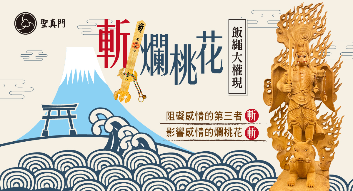 斬爛桃花儀式
