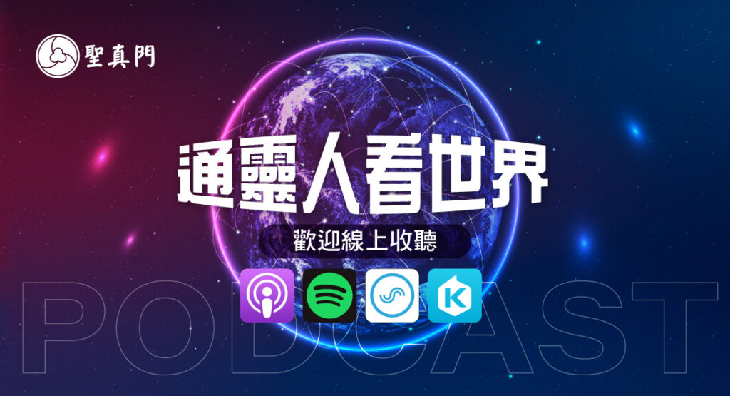 通靈人看世界