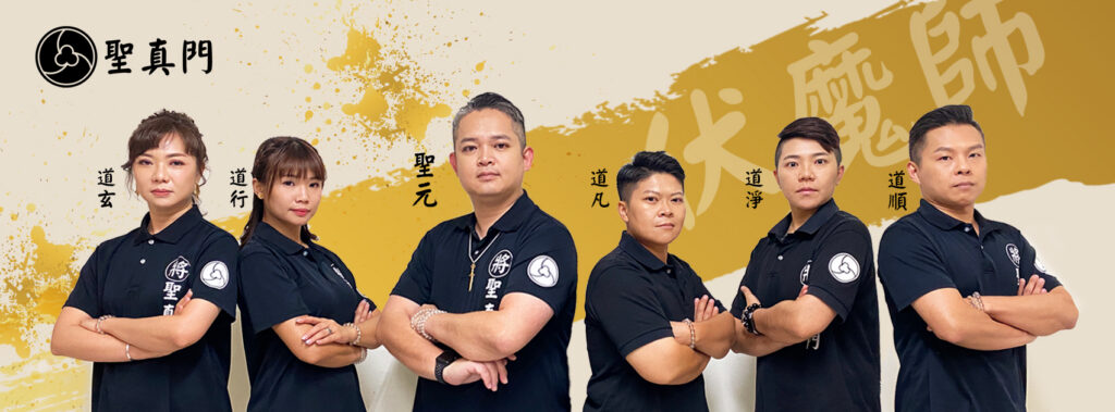 （神威）相信就有力量，聖真群仙慈悲護祐。