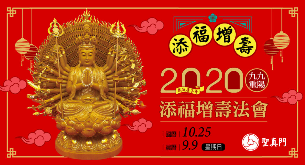 聖真門法會｜庚子年九九重陽節添福增壽法會