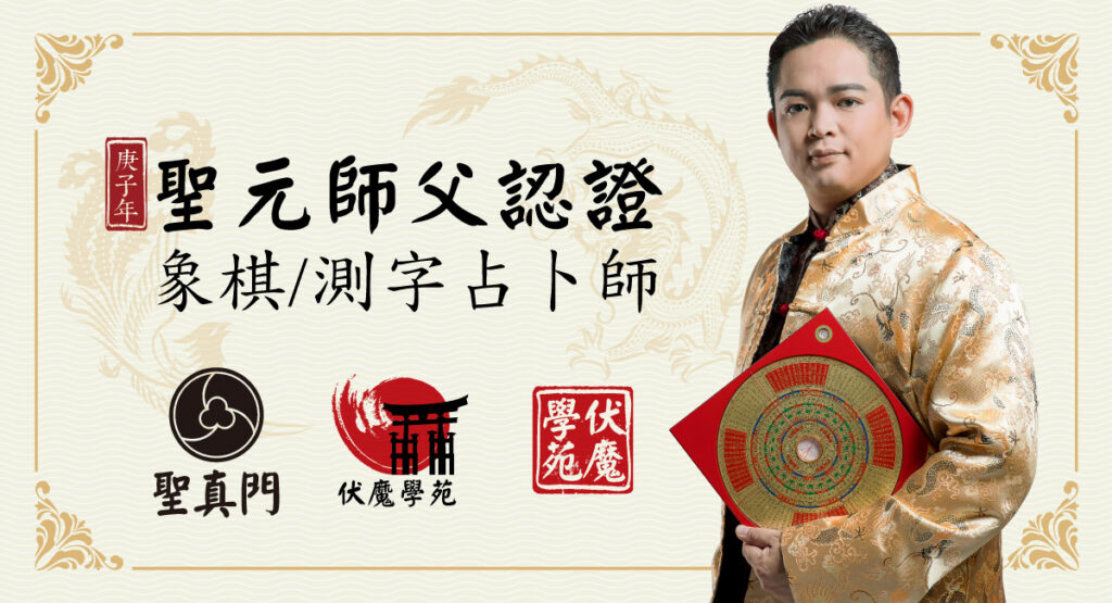 聖真門伏魔學苑｜庚子年｜聖元師父認證 ✅象棋占卜 ✅測字占卜