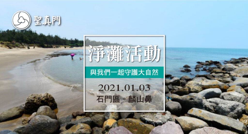 聖真門公益活動—2021.01.03 石門區 麟山鼻淨灘～與我們一起守護大自然