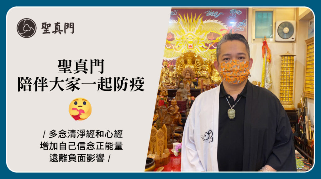 聖真門防疫祈福｜防疫大家一起來！趨吉避凶，即是迎向正面，遠離負面，重點在於自己內心是否安定／聖真門 聖元