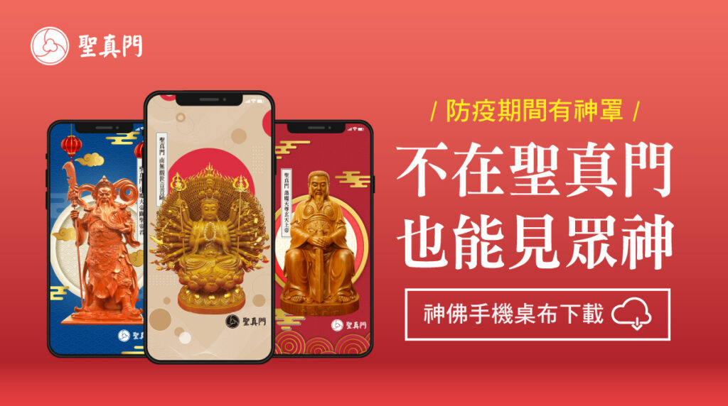聖真門神佛手機桌布｜不在聖真門❤️也能見眾神 📩下載手機桌布