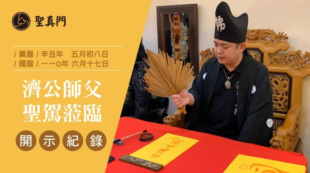 20210617 聖真門濟公師父開示：居家防疫，不要變成居家吵架，怎麼減少爭吵？