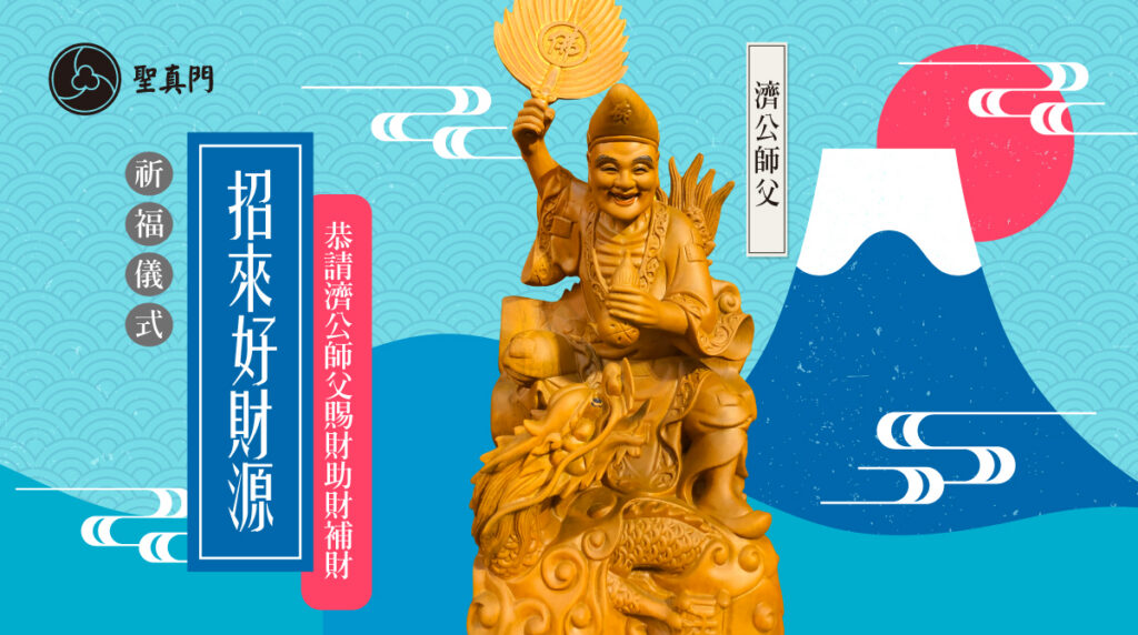 聖真門祈福儀式｜招來好財源—恭請濟公師父賜財助財補財儀式（個人版／公司版）