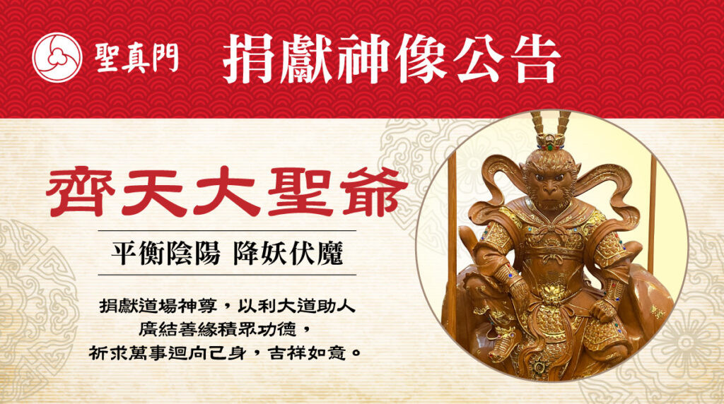 聖真門捐獻公告｜捐獻齊天大聖爺神像✅捐助神像得十種利益功德