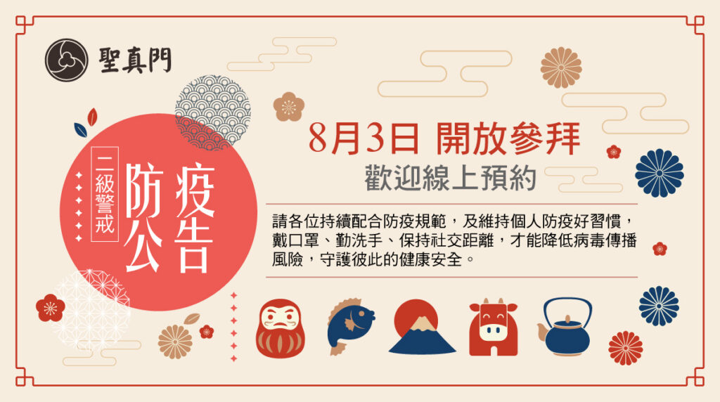聖真門公告｜二級警戒 ⭐防疫須知⭐