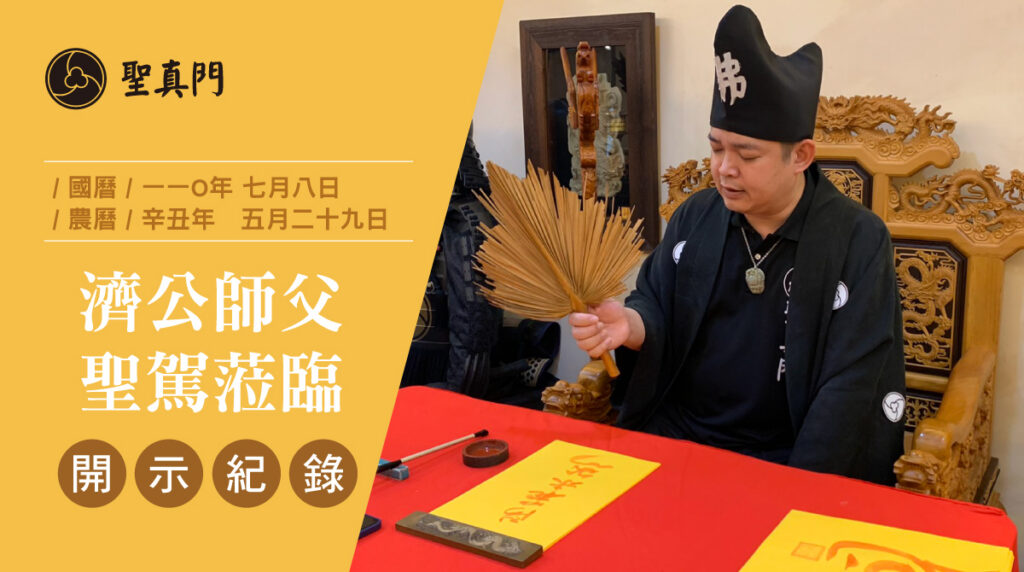 20210708 聖真門濟公師父開示：淺談修行