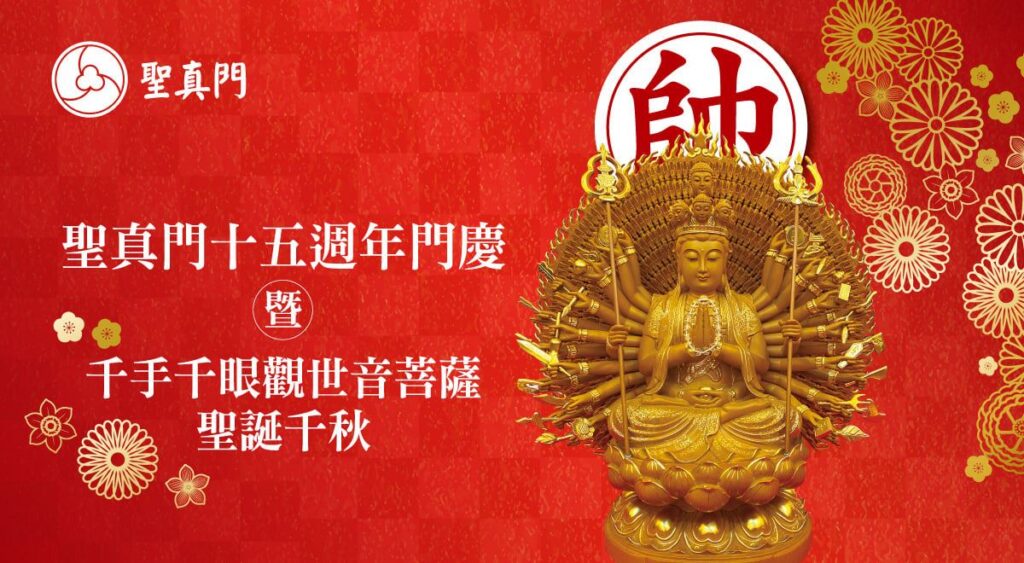 聖真門十五週年門慶暨主神千手千眼觀世音菩薩聖誕千秋⭐歡迎一起來祝壽⭐