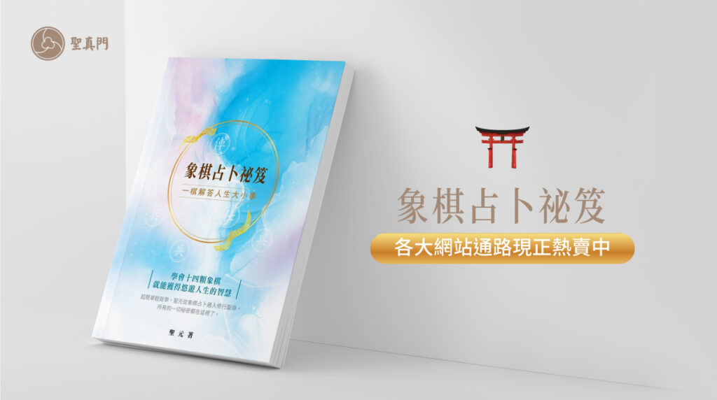 ⭐象棋占卜祕笈⭐ 一棋解答人生大小事