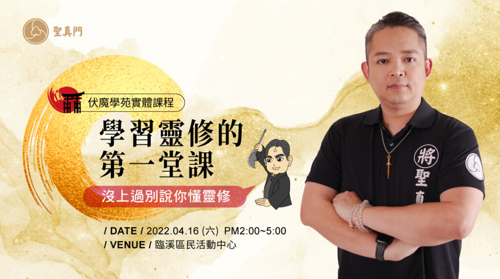 聖真門實體課程│學習靈修的第一堂課—沒上過別說你懂靈修（已圓滿）