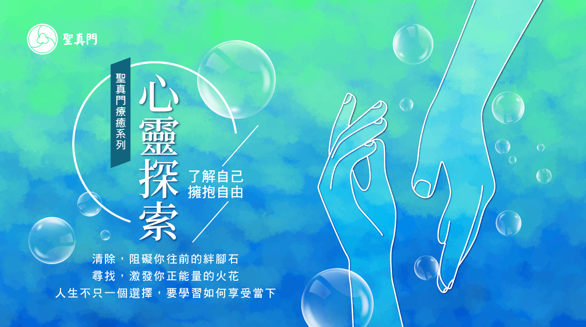 療癒師道淨—心靈探索