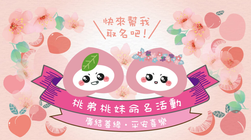 聖真門活動｜桃弟🍑桃妹命名活動，歡迎大家一同來命名❤️廣結善緣，平安吉祥❤️