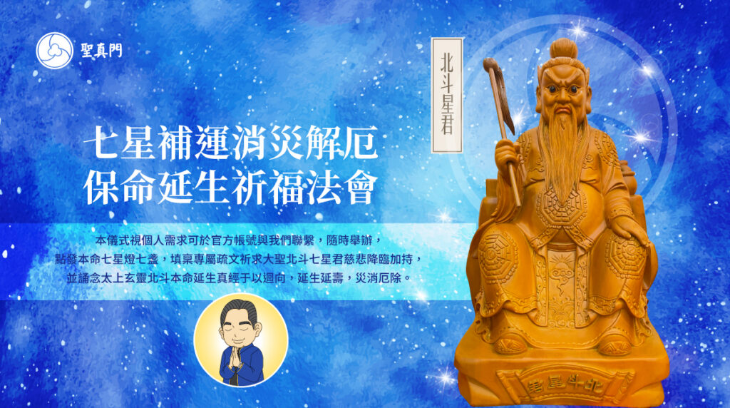 聖真門法會│七星補運消災解厄保命延生祈福法會