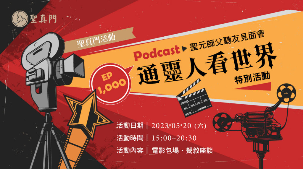 聖真門活動｜Podcast 通靈人看世界⭐EP1,000 特別活動🎧聖元師父聽友見面會⭐（已圓滿）