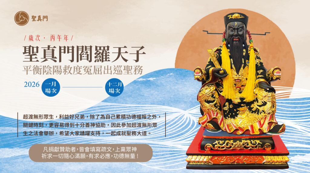 聖真門聖務｜2026閻羅天子平衡陰陽救度冤屈出巡聖務（1-12月場次）⭐希望大家踴躍支持，一起成就聖務大道⭐