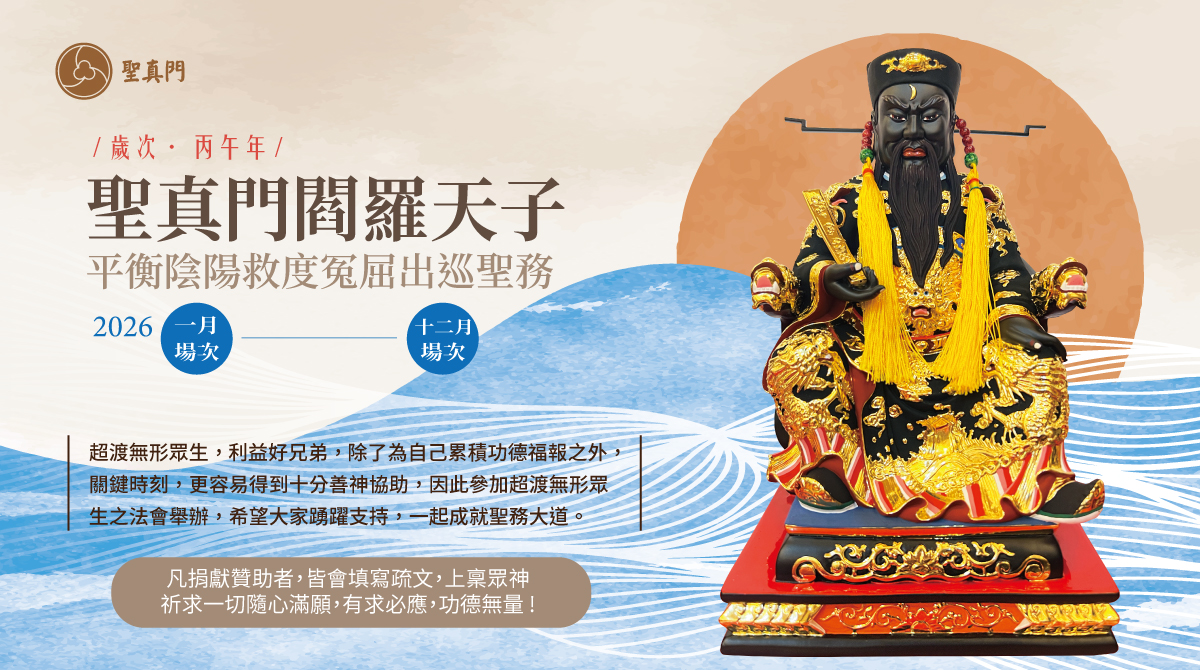 2026年🐴閻羅天子平衡陰陽救度冤屈出巡聖務活動贊助與招財進寶一桶金加持儀式