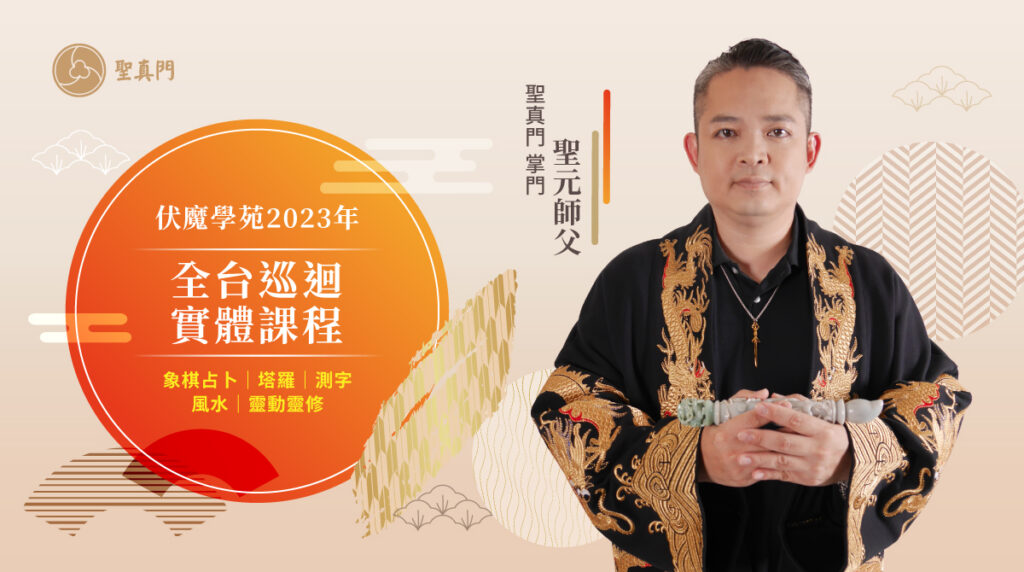 聖真門👨‍🏫2023年全台巡迴實體課程📖開跑囉！象棋占卜/測字/風水/手作香包/塔羅牌
