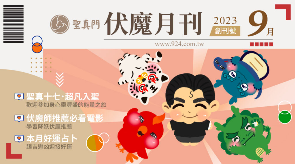 聖真門伏魔月刊｜ 2023.09.01 創刊號—本⽉主題：聖真⼗七🎉⼀起同樂