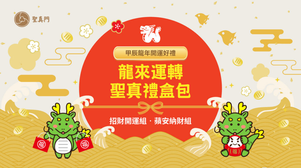 甲辰🐉龍年開運新年好禮🎁龍來運轉聖真禮盒包🎁招財開運組🧧蘋安納財組🍎