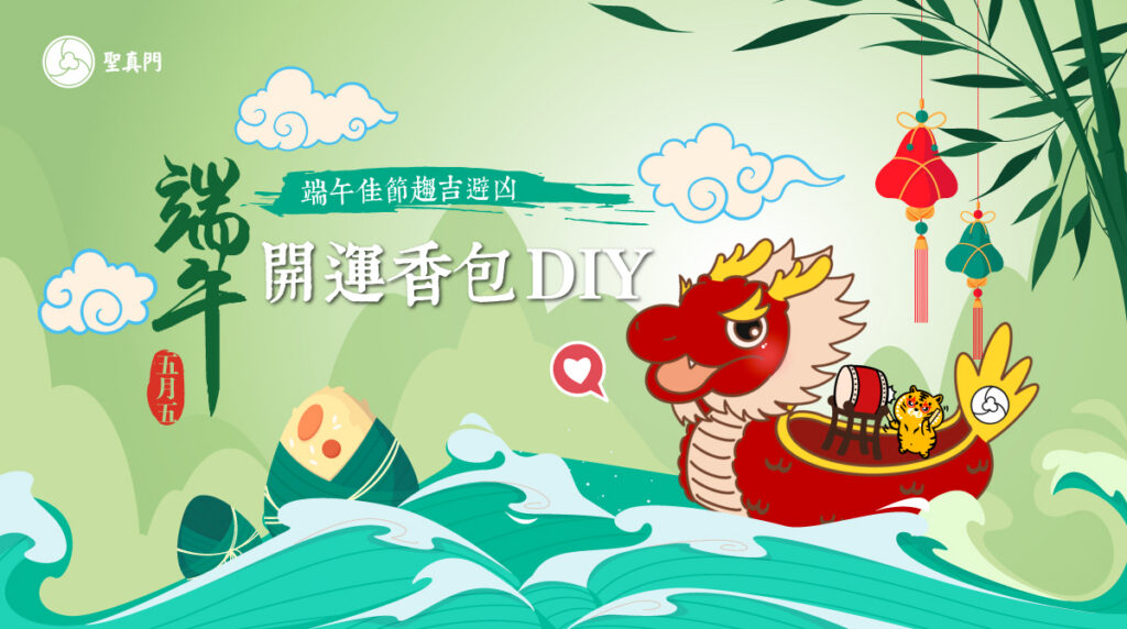 聖真門實體課程｜端午佳節趨吉避凶🎋開運香包DIY（已圓滿）