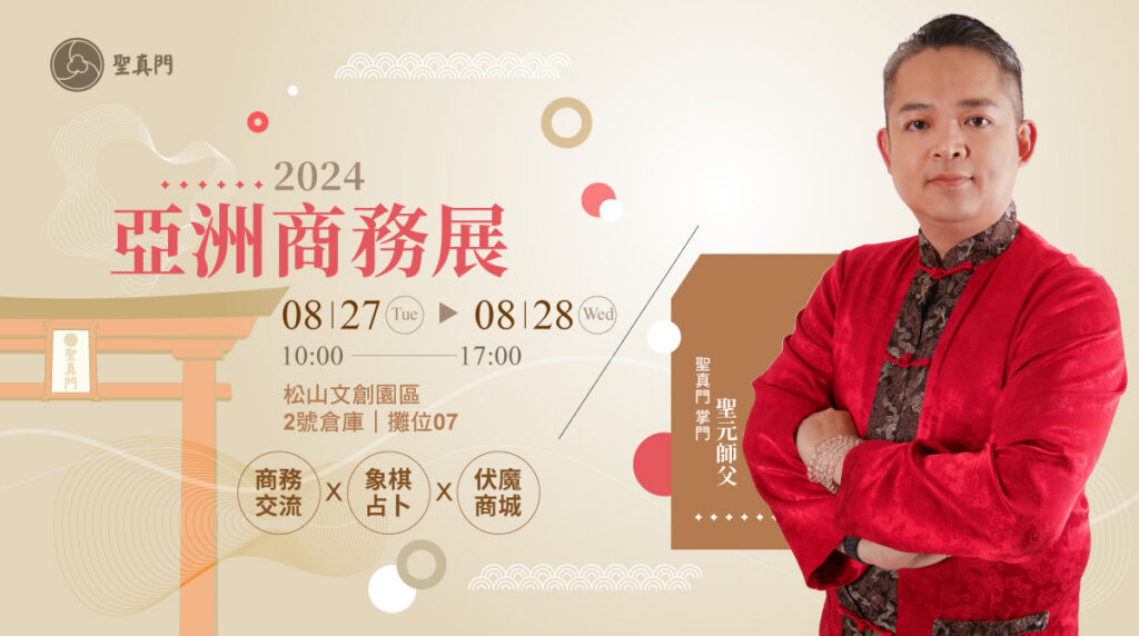 聖真門講座活動｜2024.08.27-28亞洲商務展🌟聖真門封神榜 ‧ 超凡入聖🌟（已圓滿）