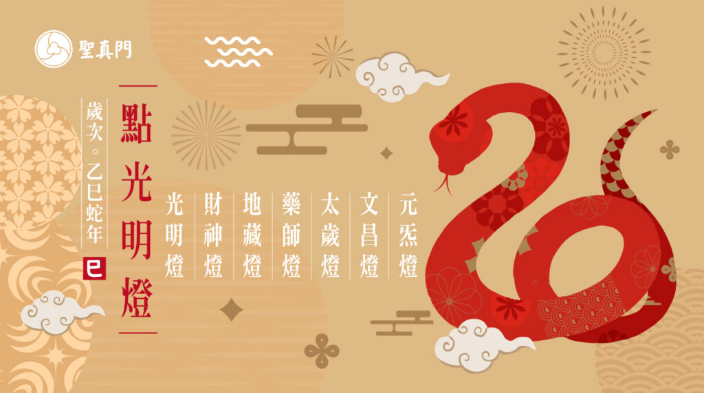 聖真門法會│2025乙巳🐍蛇年光明燈點燈活動