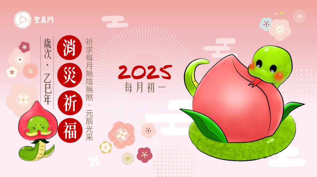 聖真門法會｜2025乙巳🐍蛇年每月農曆初一消災解厄祈福補運法會（公司行號與寵物也可報名喔！）