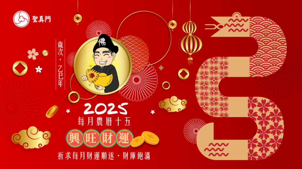 聖真門法會│2025乙巳🐍蛇年每月農曆十五興旺財運法會（公司行號也可報名喔！）